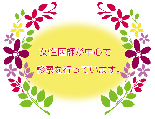 女性医師が中心