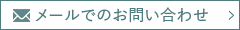 メールでお問い合わせ