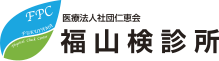 福山検診所｜健康診断業務を通して地域の人々の健康を守り 豊かな未来ある社会づくりに貢献いたします。