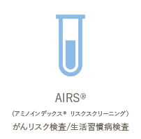 AIRS がんリスク検査・生活習慣病検査