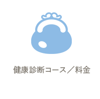 健康診断コース・料金