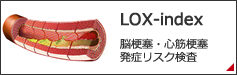 LOX-index 脳梗塞・心筋梗塞の発症リスク検査