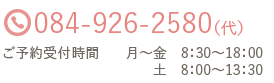 電話084-926-2580