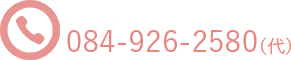 電話番号：084-926-2580