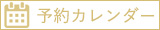 予約カレンダー