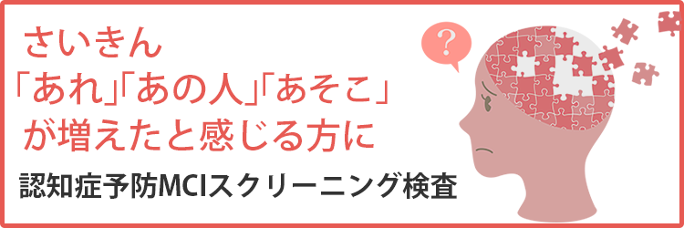 認知症予防MCIスクリーニング検査