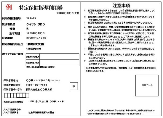 特定保健指導利用券