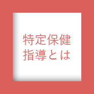 特定保健指導とは