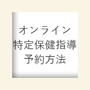 オンライン特定保健指導予約方法