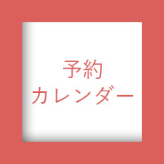 予約カレンダー