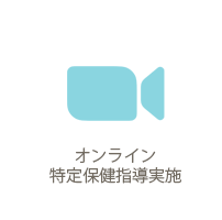 オンライン特定保健指導実施