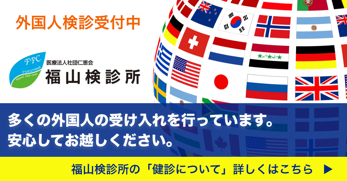 外国人検診受付中