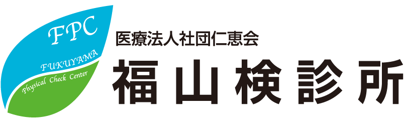 福山検診所｜健康診断業務を通して地域の人々の健康を守り 豊かな未来ある社会づくりに貢献いたします。