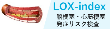 LOX-index脳梗塞・心筋梗塞・発症リスク検査