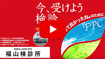 今、受けよう検診「行ってて良かったね」の為に