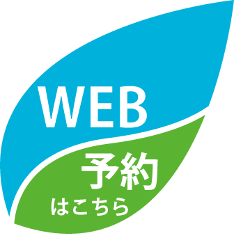 WEB予約はこちらから