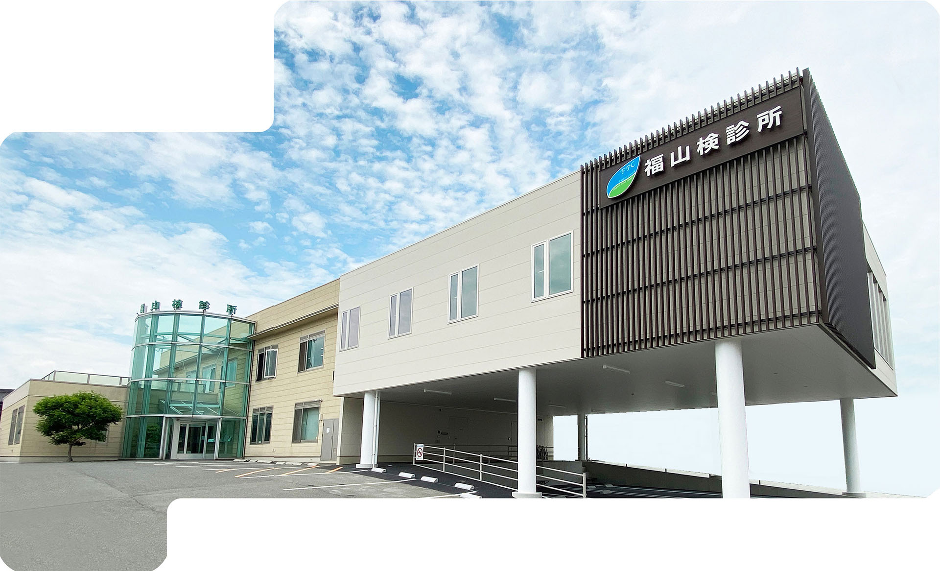 福山検診所