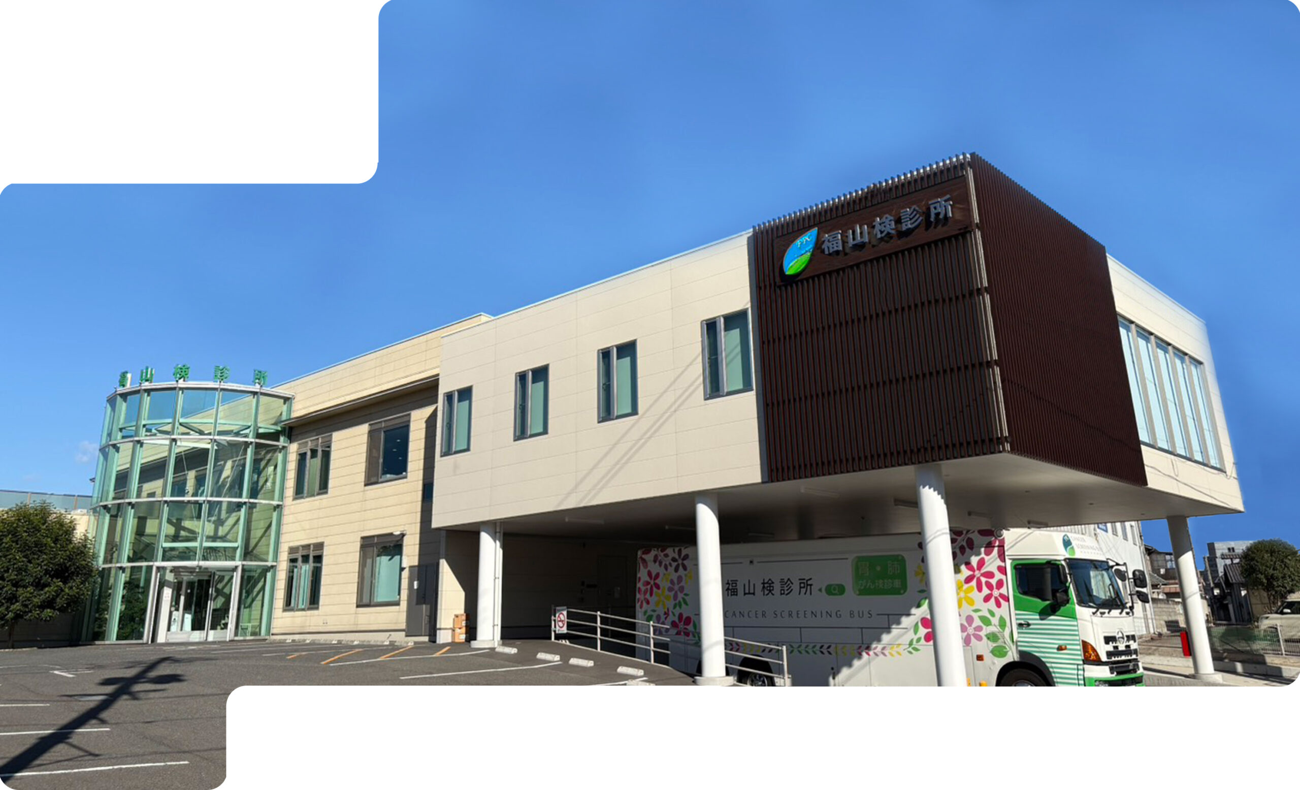 福山検診所